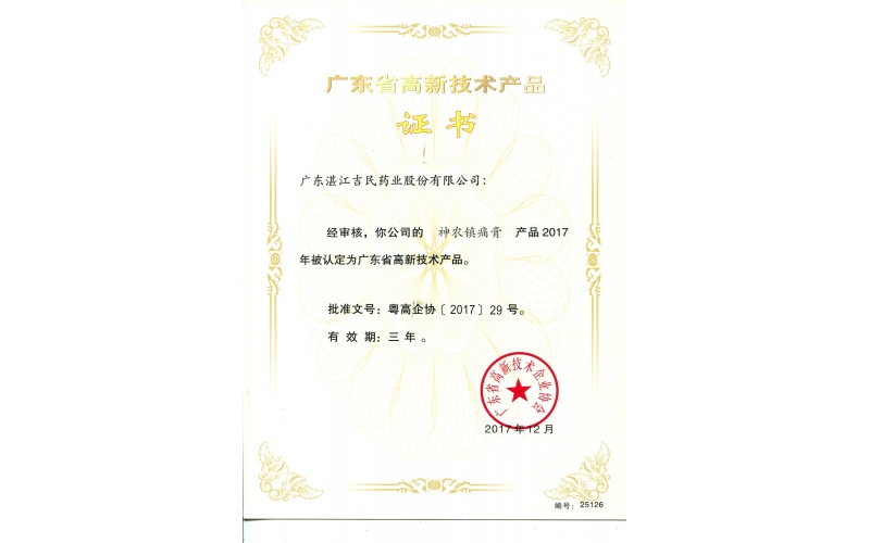 高新技術產品-神農鎮痛膏
