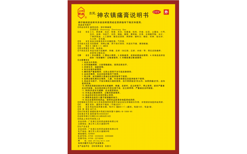 神農鎮痛膏