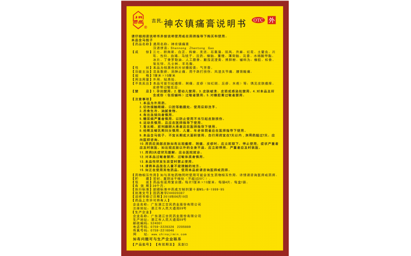 神農鎮痛膏