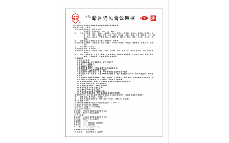 麝香追風膏